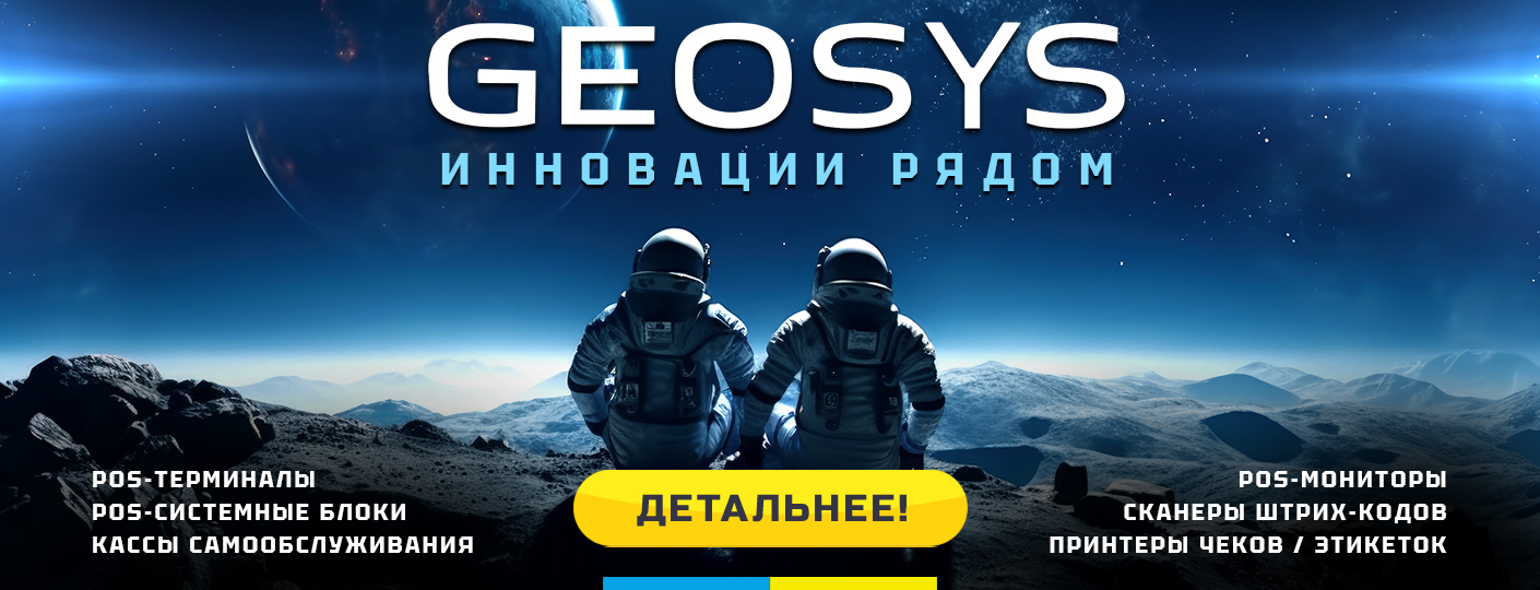 GEOSYS - новая торговая марка