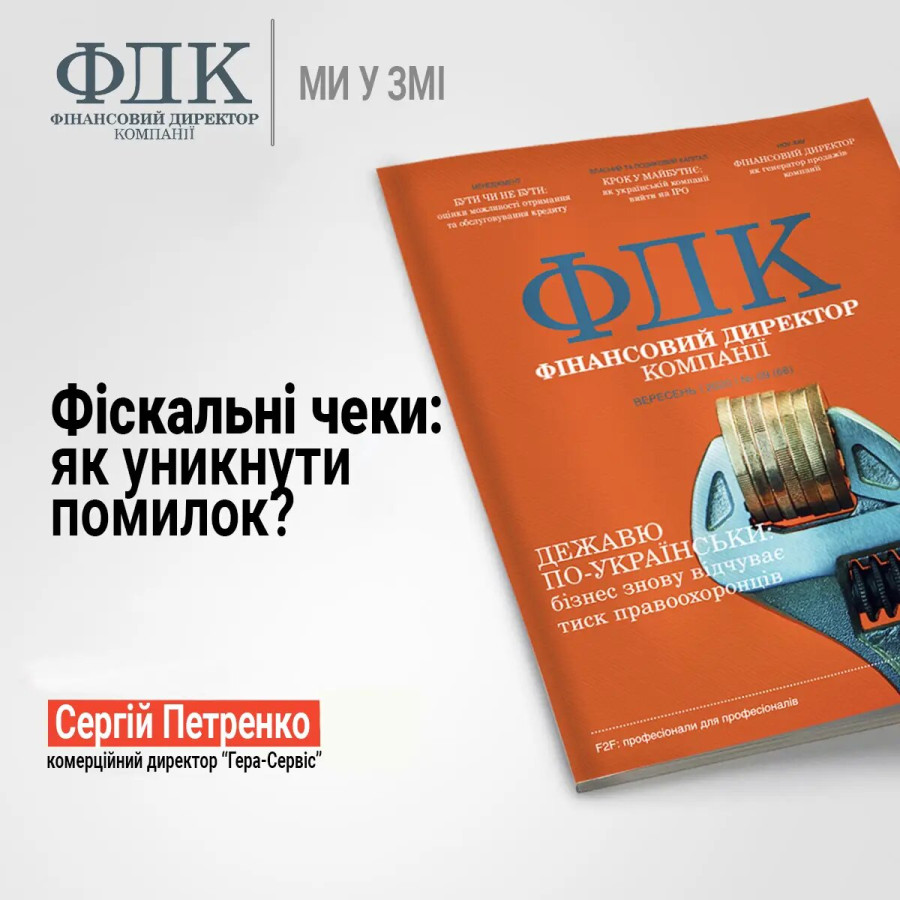 Фискальные чеки: как избежать ошибок?