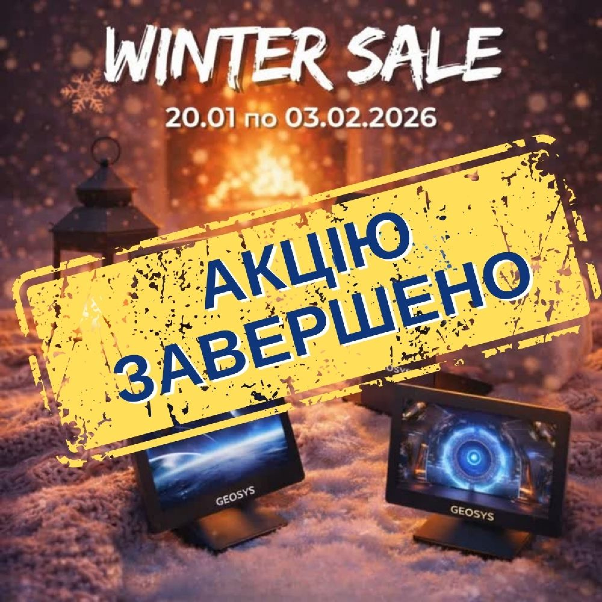 Согревайтесь скидками этой зимой!