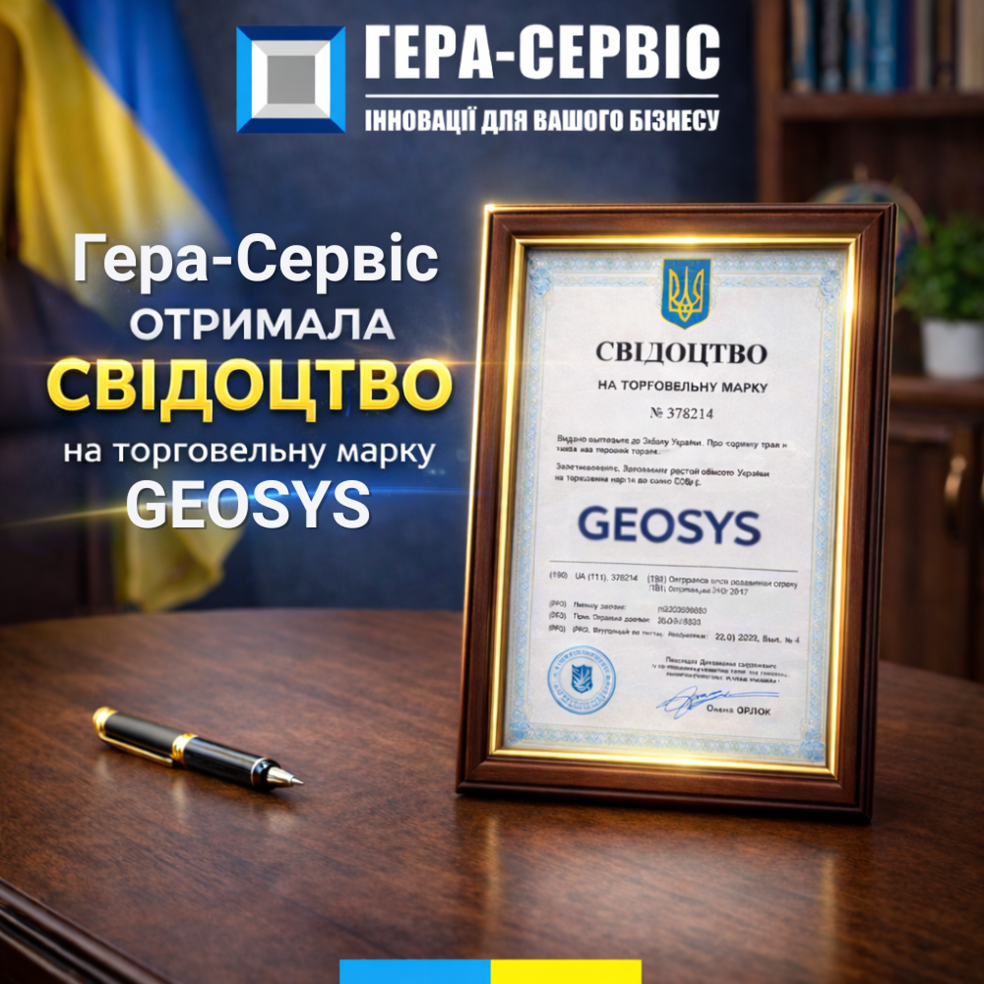 Компания Гера-сервис получила свидетельство на торговую марку GEOSYS
