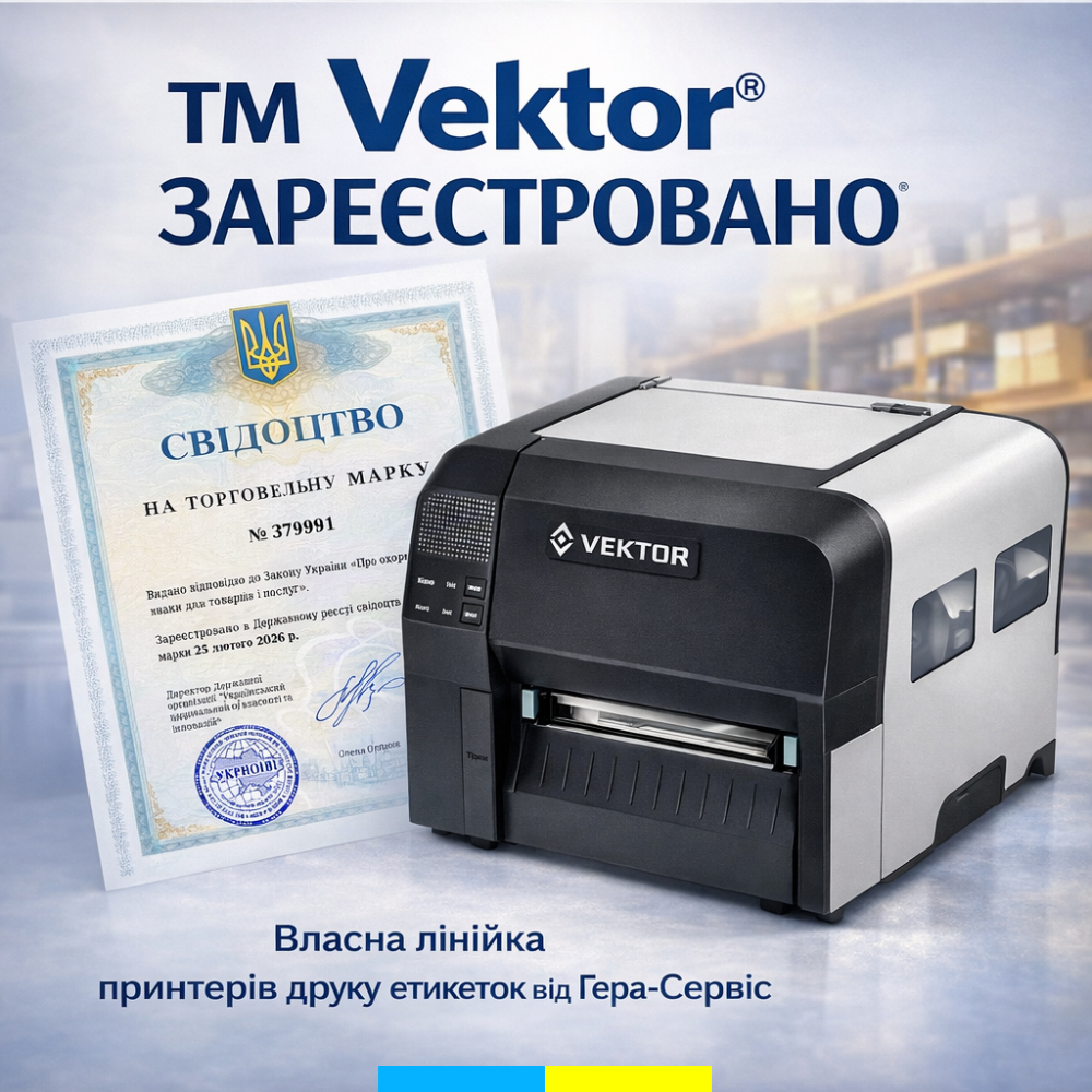 Гера-сервис получила свидетельство на торговую марку Vektor