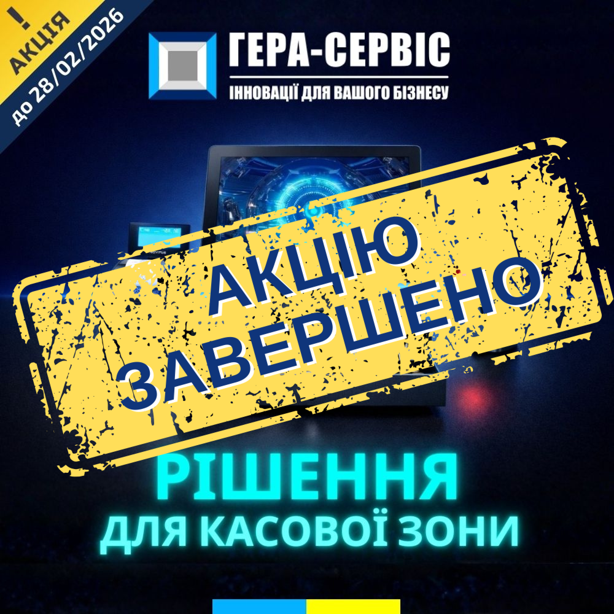 ГЕРА-СЕРВИС - оборудование для стабильной работы кассы