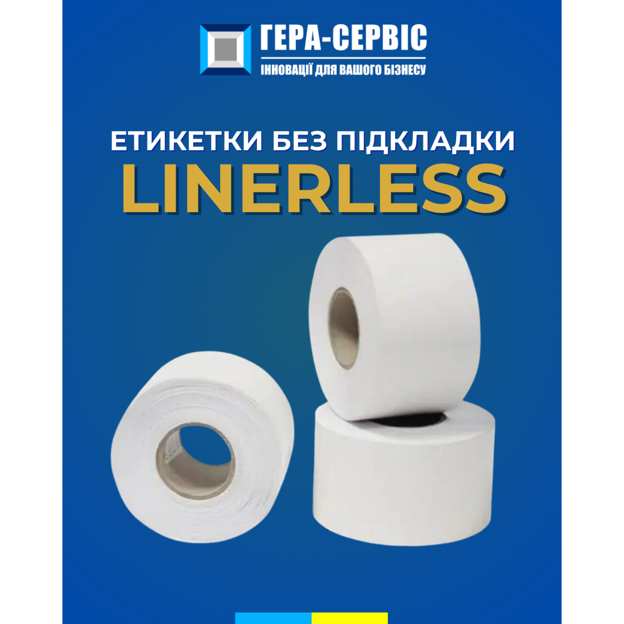 Этикетки без подложки Linerless