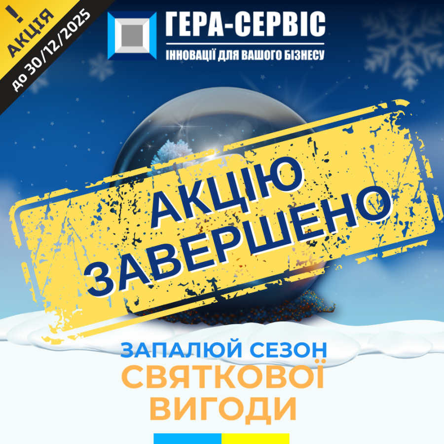 Праздничная выгода для бизнеса от ГЕРА-СЕРВИС!