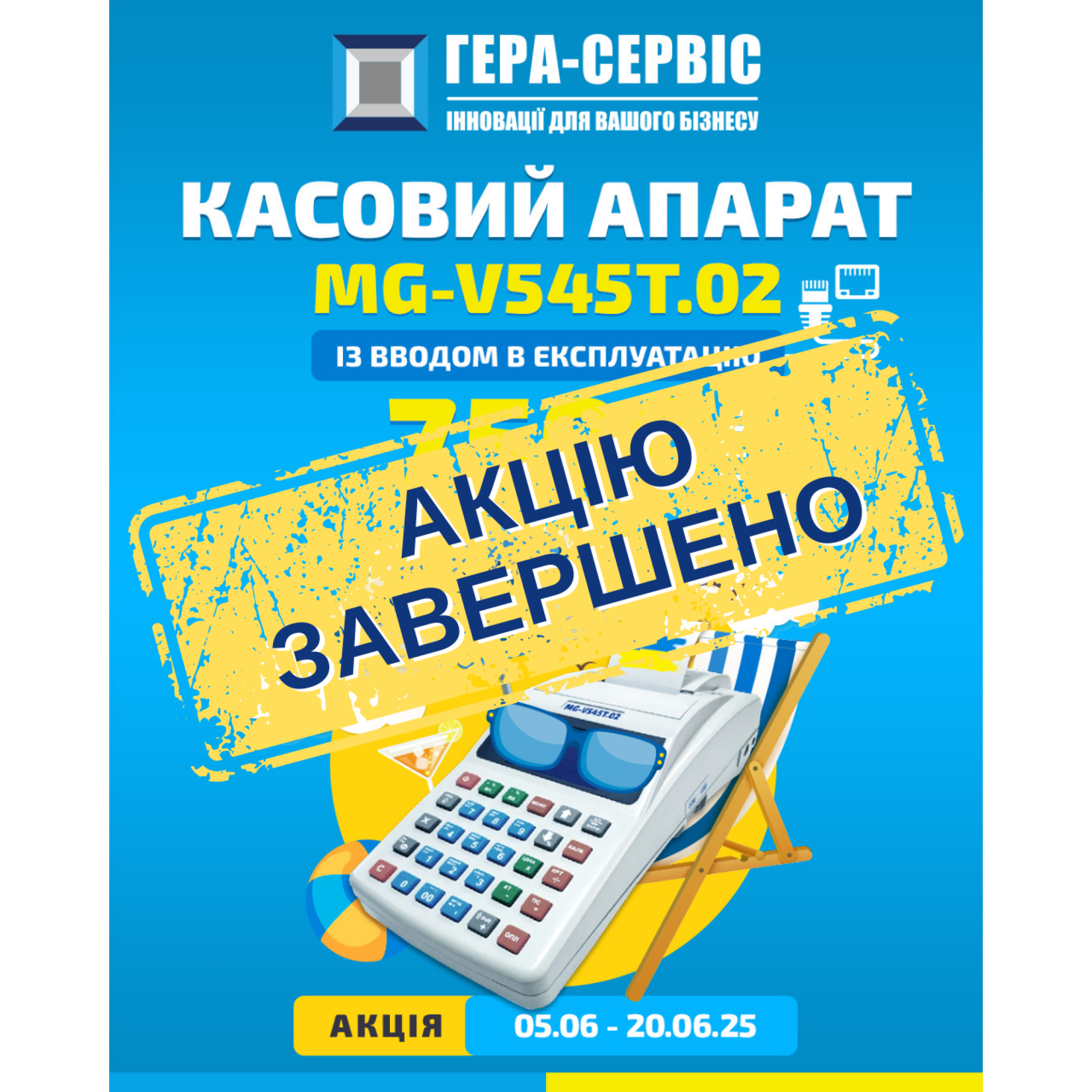 Кассовые аппараты MG-V545T.02 теперь по специальным ценам!