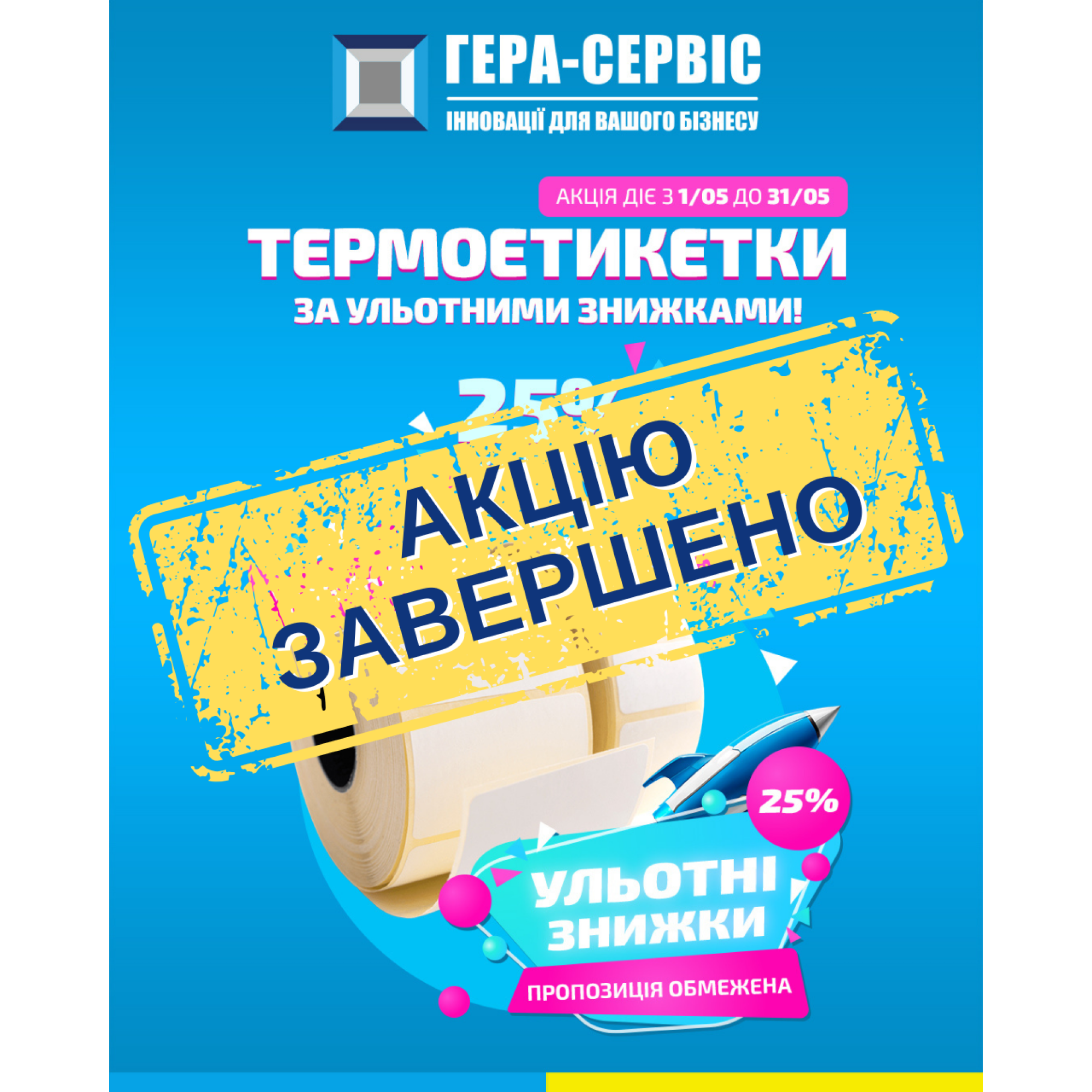 Горячие скидки -25% у Гера-Сервис на самые популярные термоэтикетки!