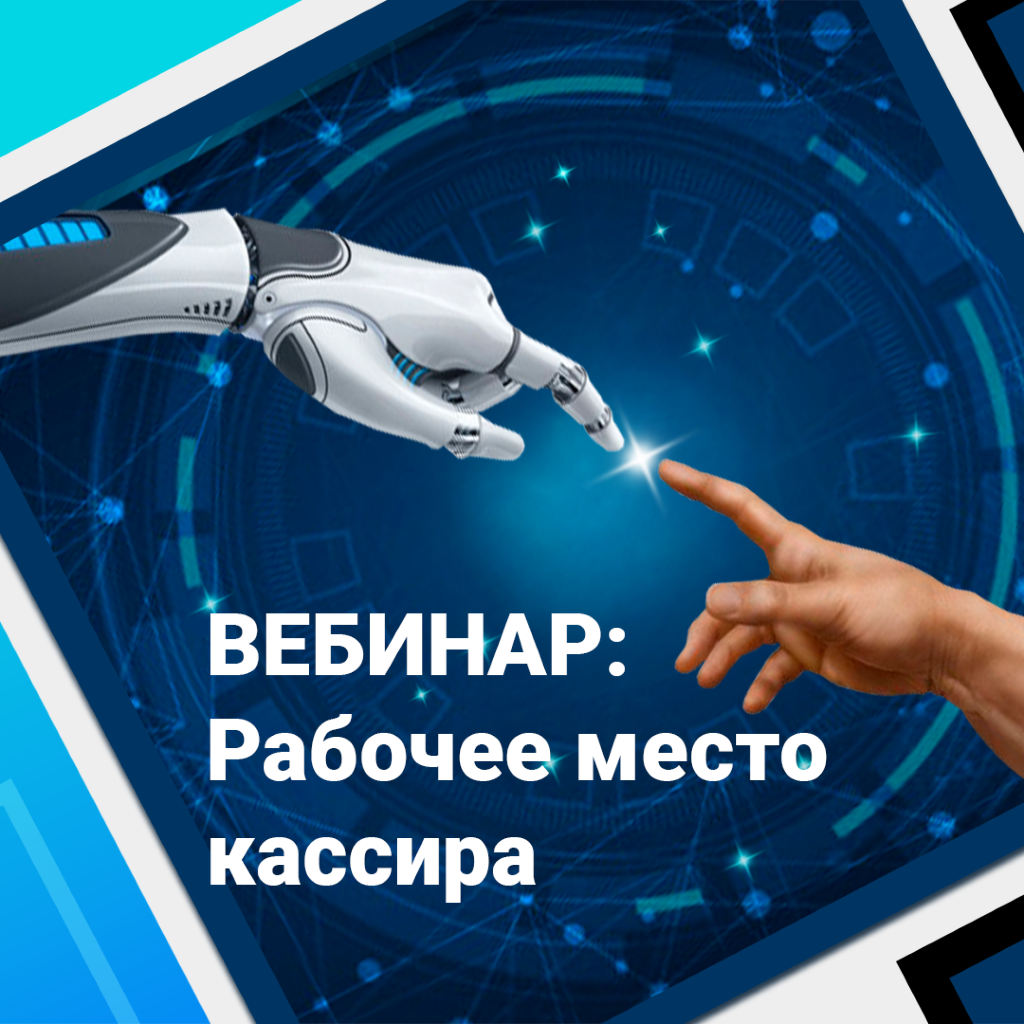 Вебинар. Рабочее место кассира: лайфхаки эргономики и эффективности от торговых марок GEOS и MG.