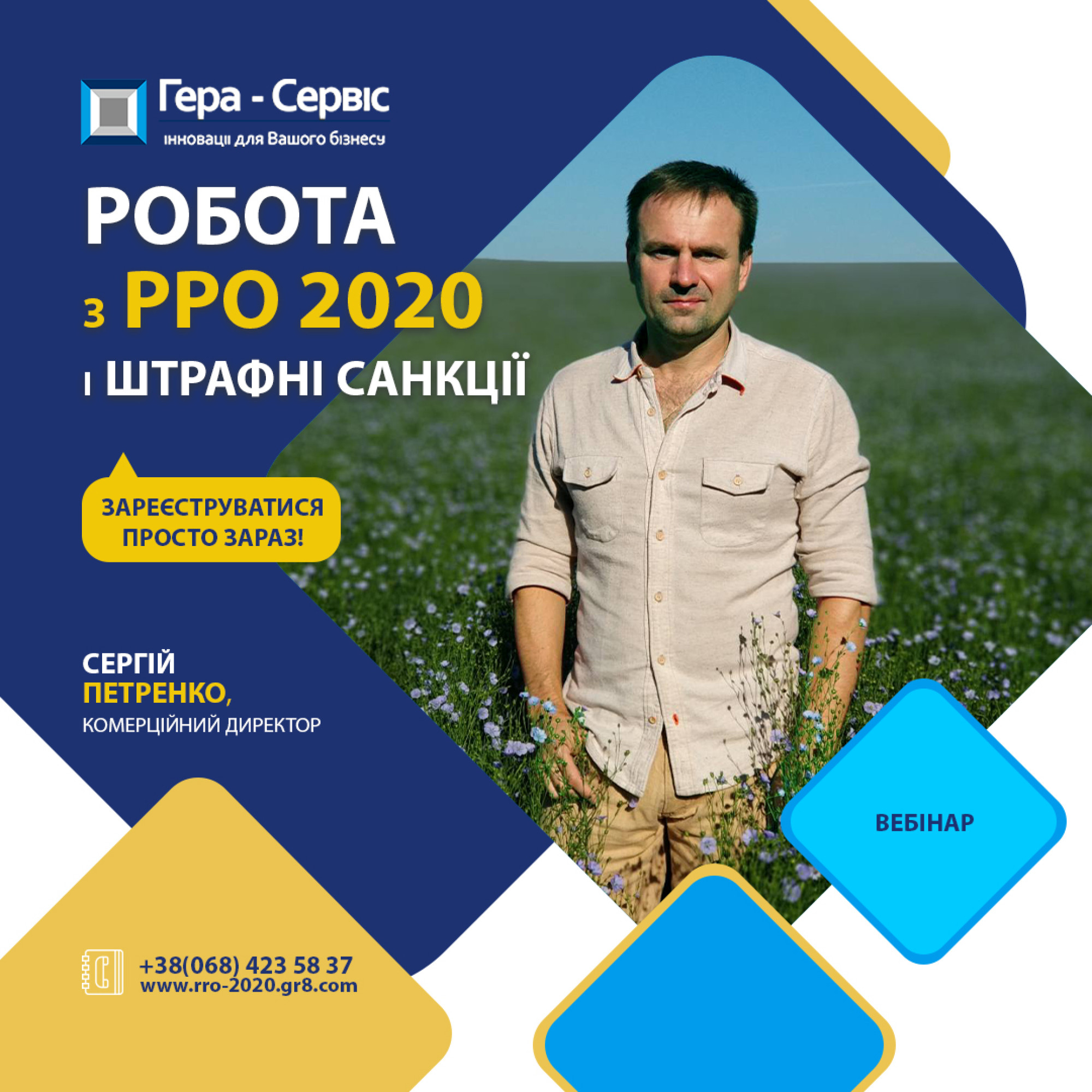 Вебинар «Работа с РРО и НОВАЦИИ 2020. Полная фискализация»