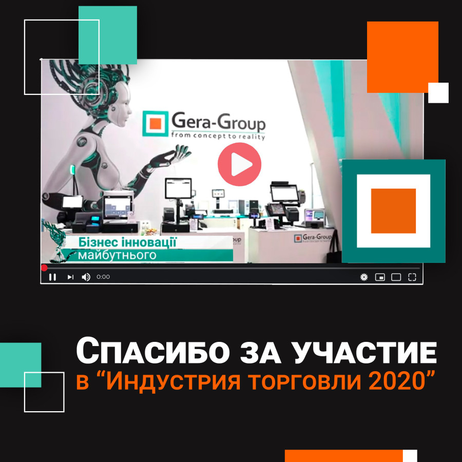 Спасибо всем посетителям за участие в Форуме «Индустрия торговли 2020»!