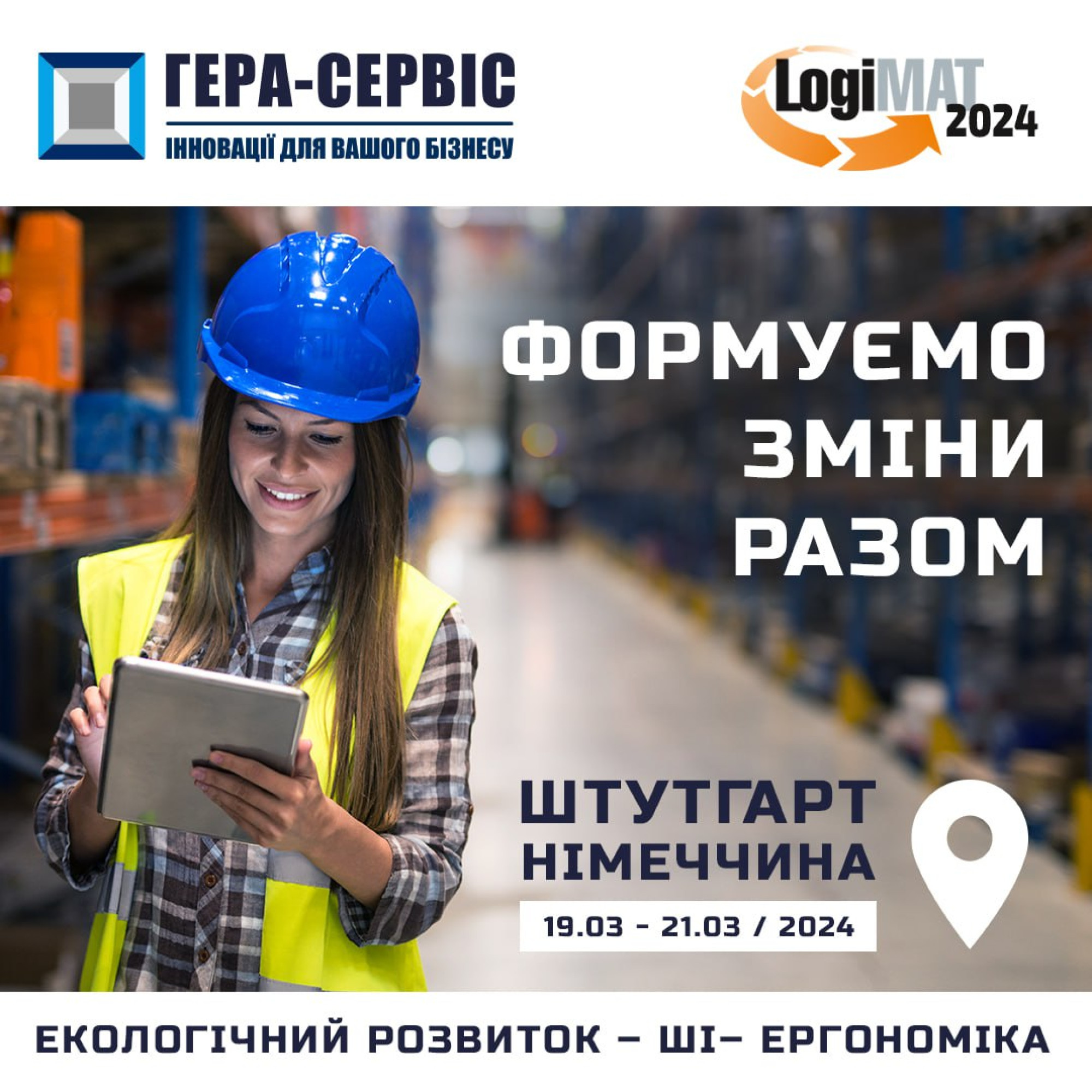 LogiMAT 2024 «ФОРМИРУЕМ ИЗМЕНЕНИЯ ВМЕСТЕ: Экологическое развитие – ИИ – Эргономика»