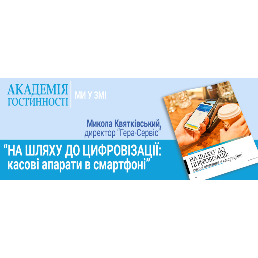 НА ПУТИ К ЦИФРОВИЗАЦИИ: кассовые аппараты в смартфоне