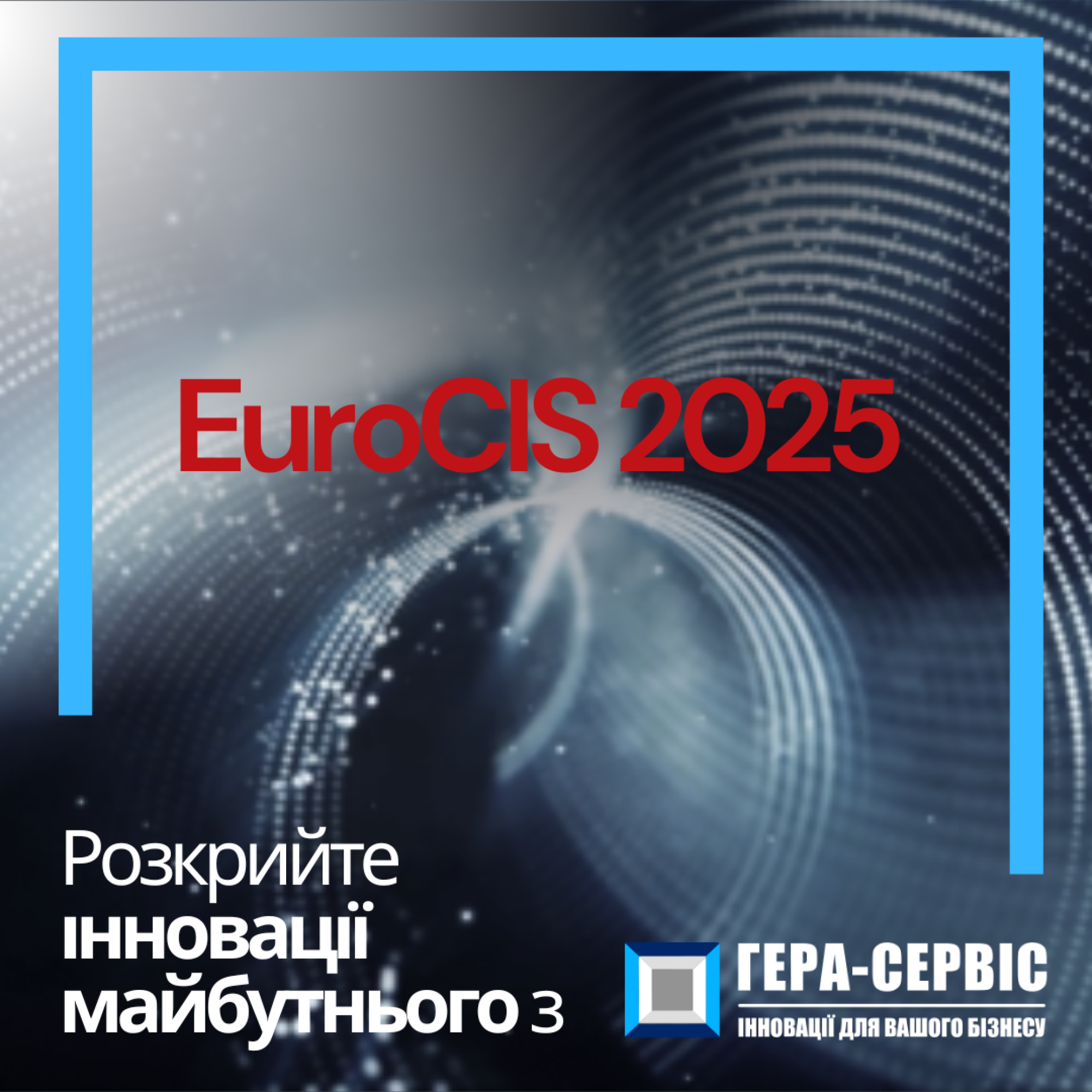 Eurocis 2025 - Откройте эру розничных инноваций с Гера-Сервис!