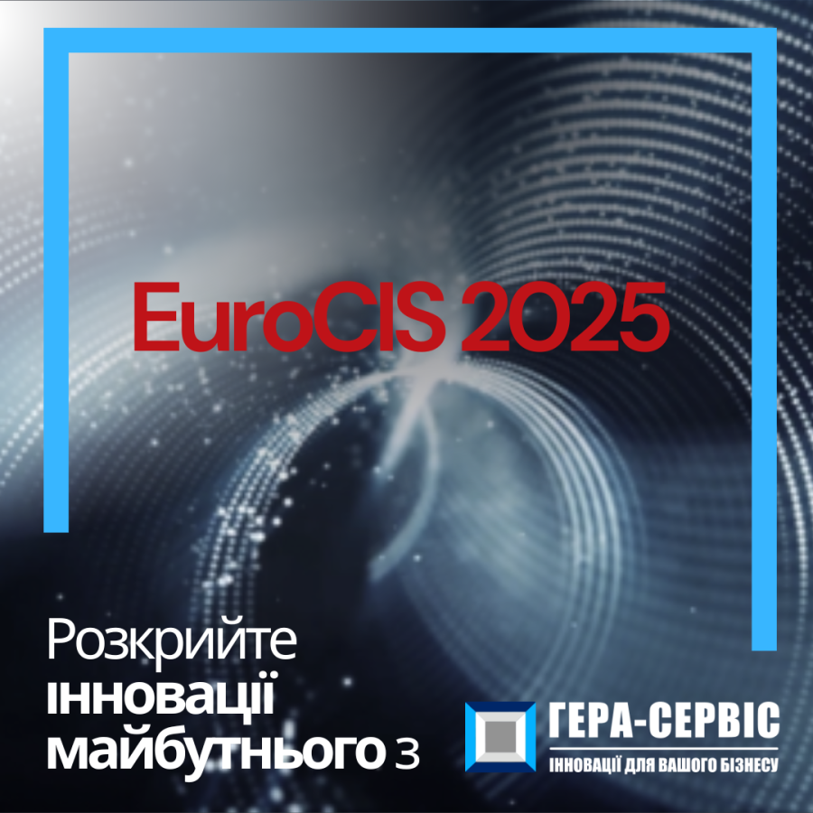Eurocis 2025 - Откройте эру розничных инноваций с Гера-Сервис!