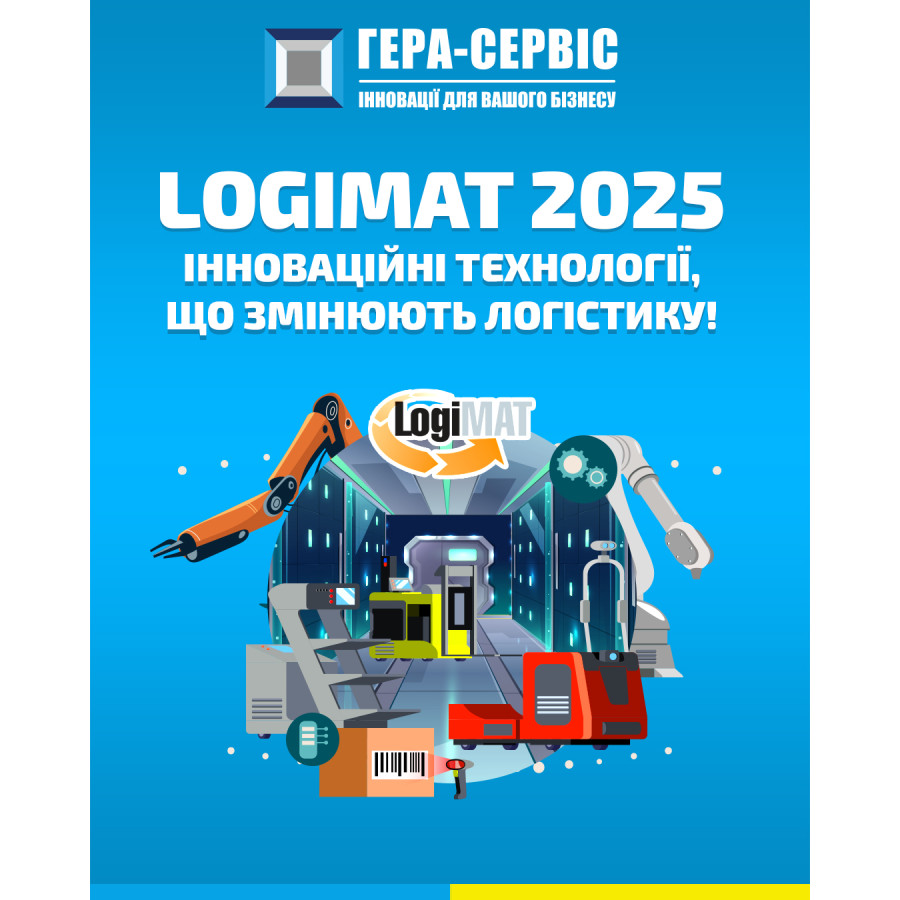 LogiMAT – инновационные технологии, меняющие логистику