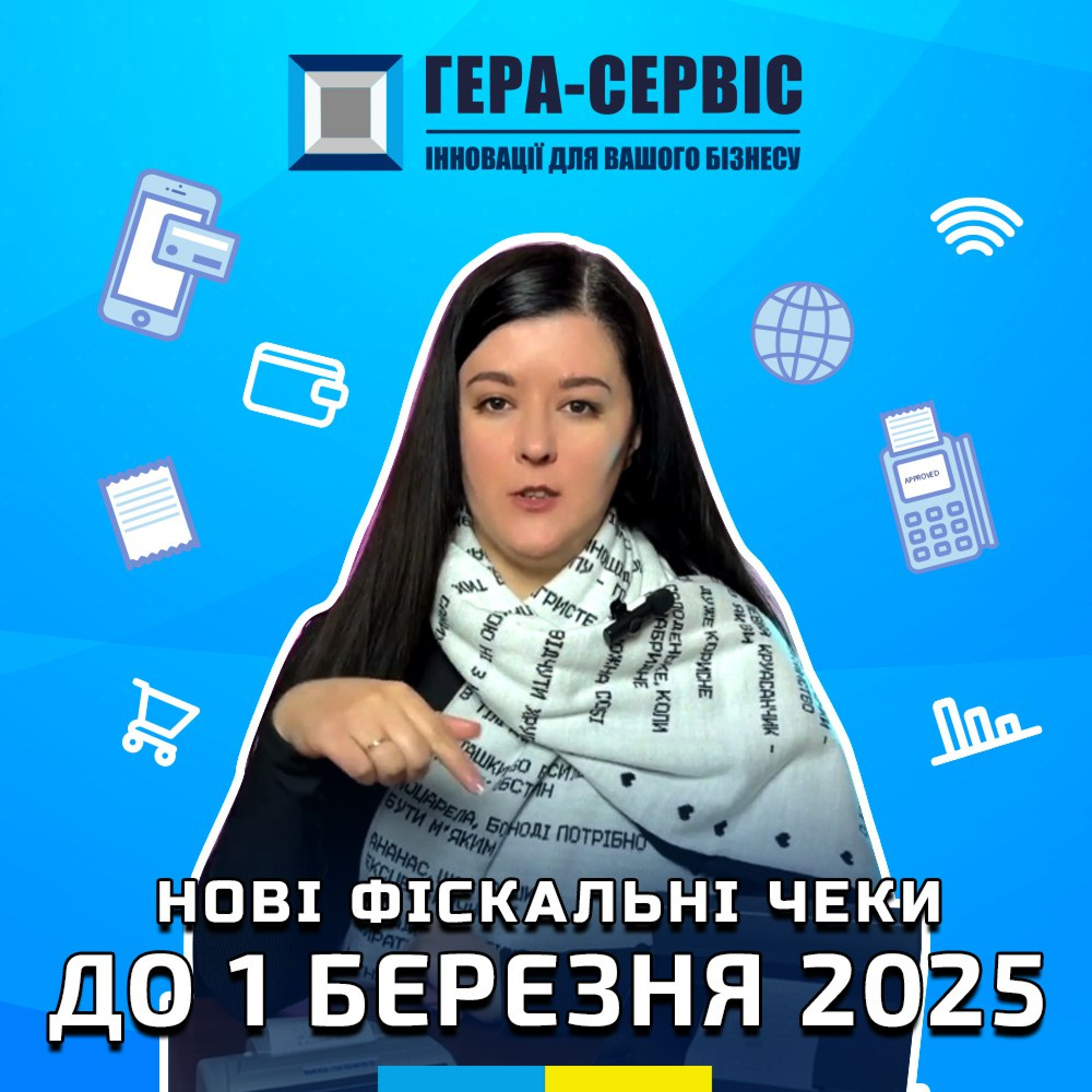 Нові фіскальні чеки до 1 березня 2025 р.