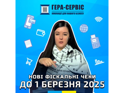 Новые фискальные чеки к 1 марта 2025 г.