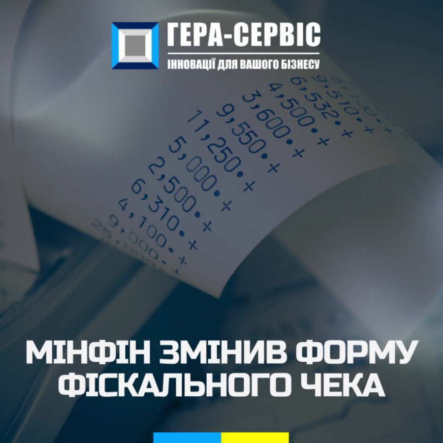 Внимание! Минфин внес изменения в Положение о форме фискального чека