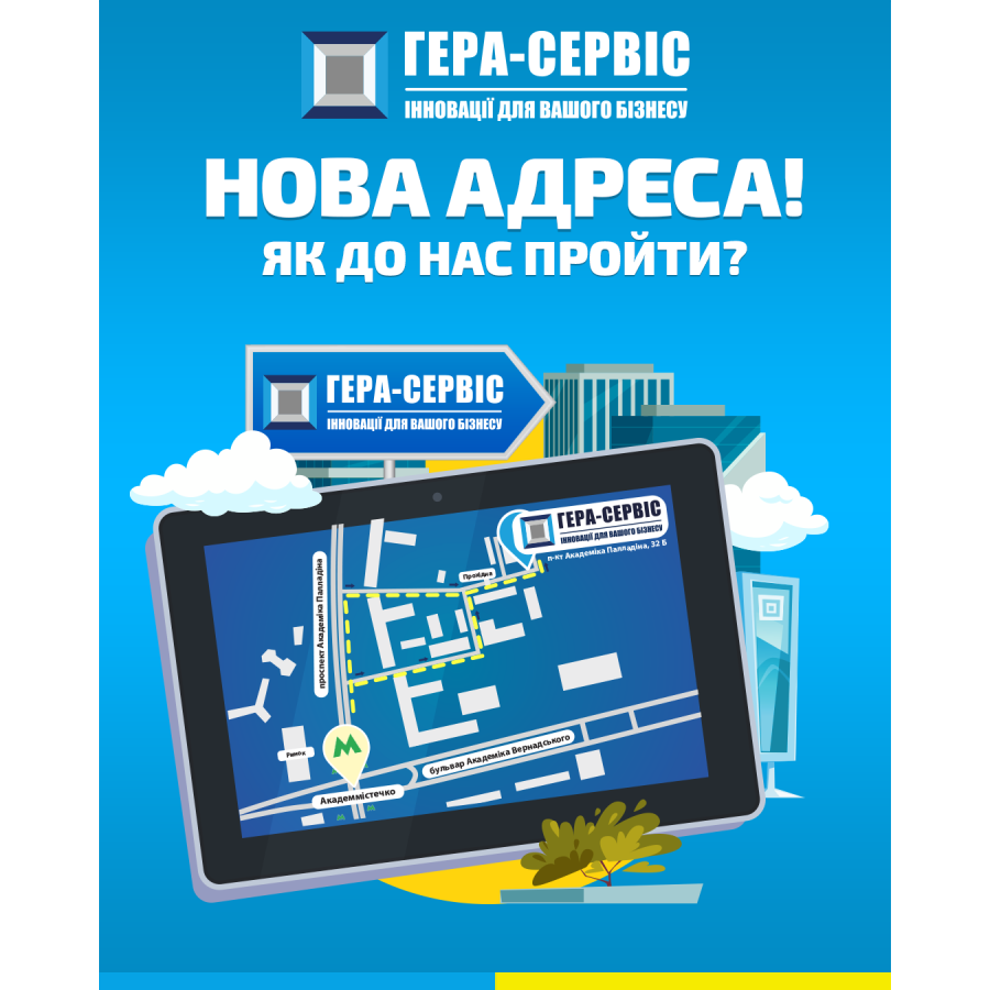 Новый офис "Гера-Сервис" возле метро Академгородок!