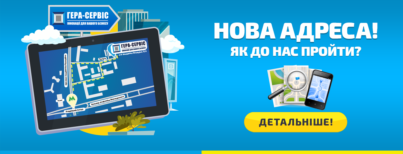 Новий офіс "Гера-Сервіс" біля метро Академмістечко!