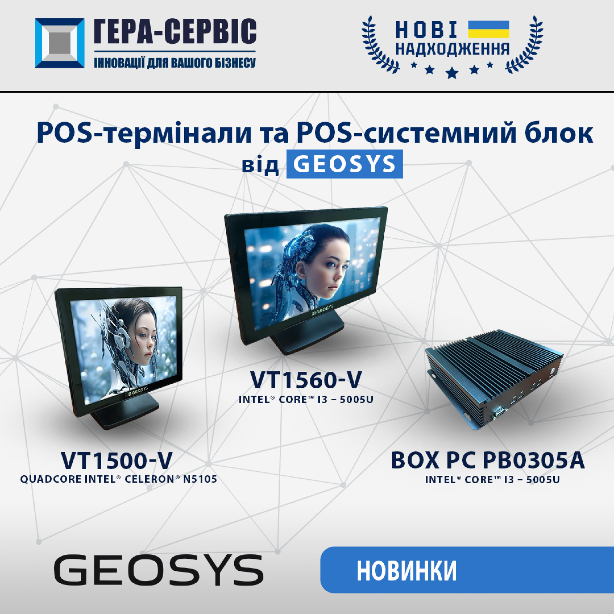 Поступление новых товаров под брендом GEOSYS - POS-терминалы: VT1560-V, VT1500-V и POS-системный блок PB0305A