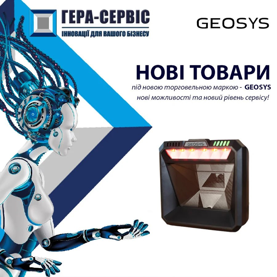Внедрение новых товаров под новой торговой маркой GEOSYS!