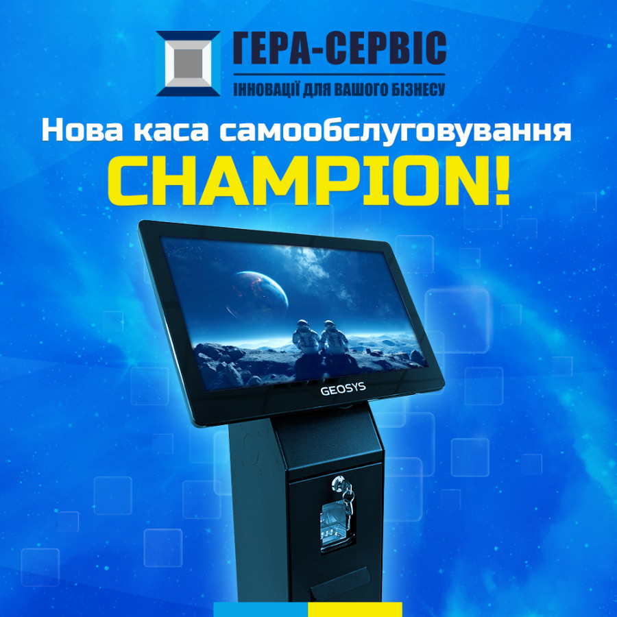Встречайте новинку на рынке торгового оборудования – GEOSYS CHAMPION!