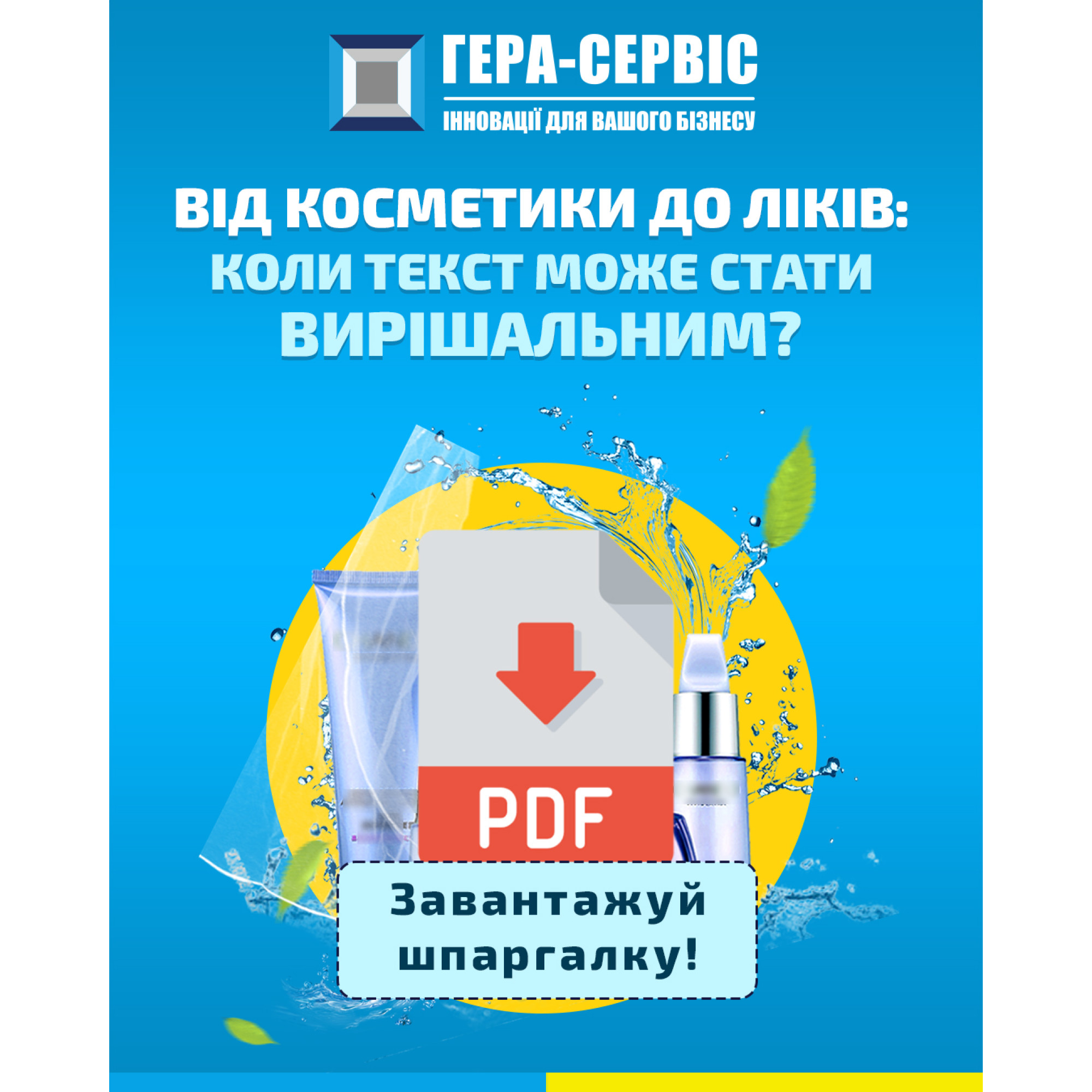 От косметики к лекарству: когда текст может стать решающим