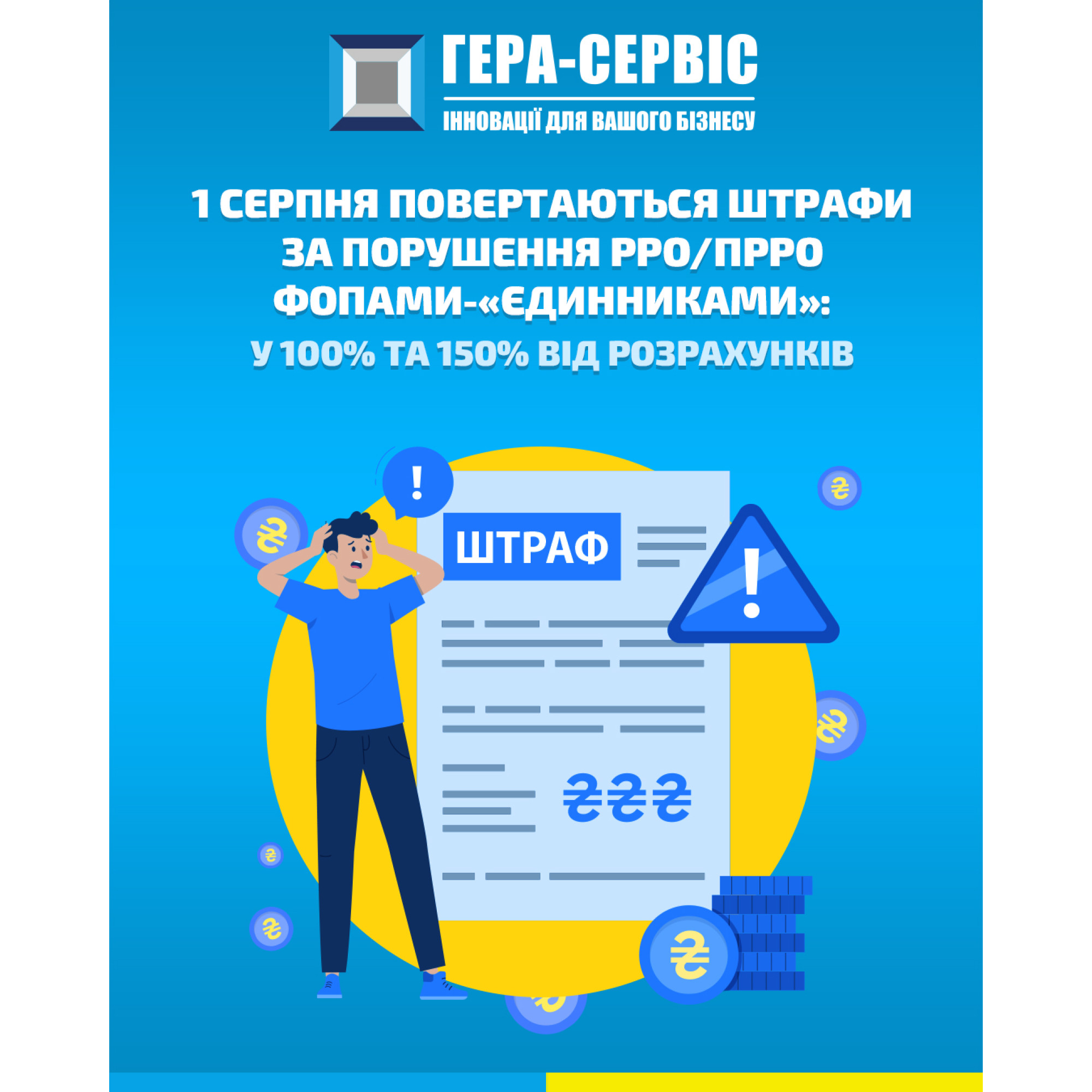 C 1 августа возвращаются штрафы за нарушение РРО/ПРРО ФЛПами-единщиками: в 100 и 150% от расчетов