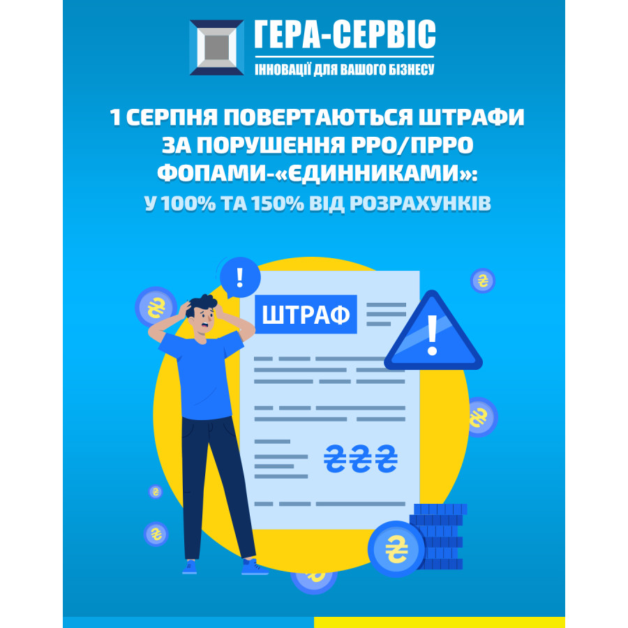 C 1 августа возвращаются штрафы за нарушение РРО/ПРРО ФЛПами-единщиками: в 100 и 150% от расчетов