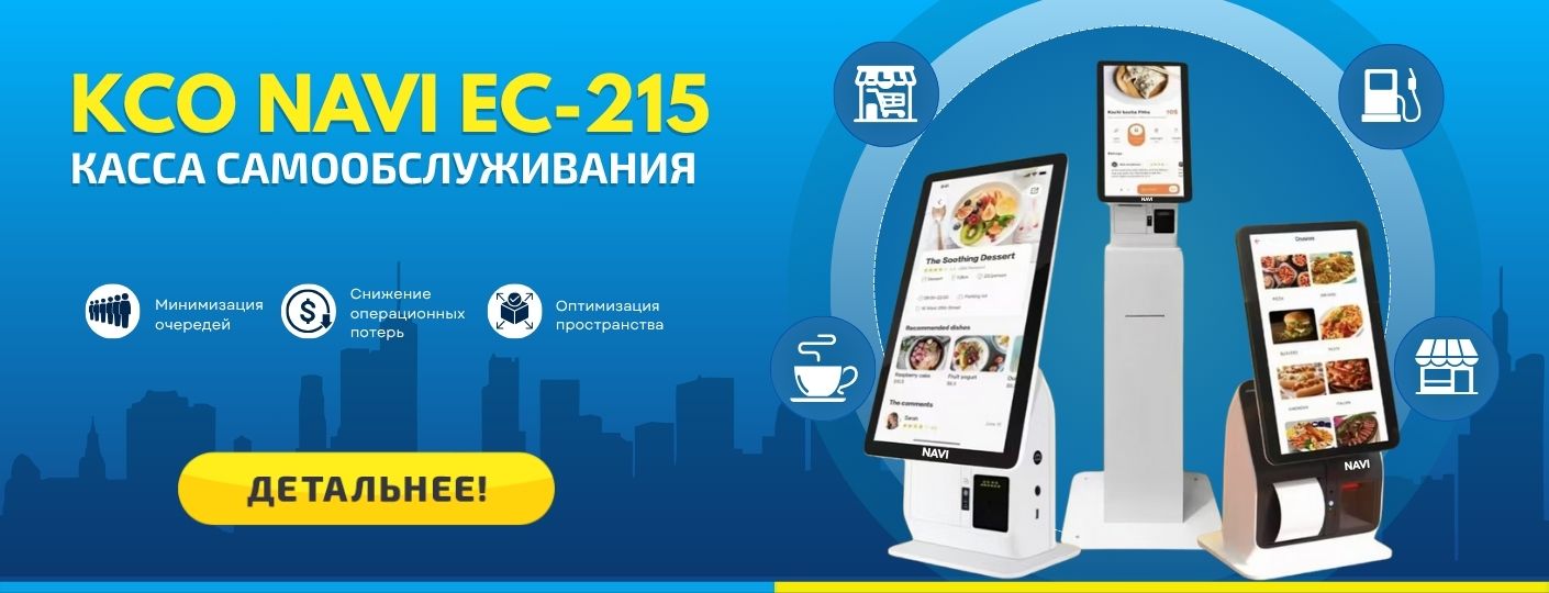 Касса самообслуживания NAVI EC-KS-215