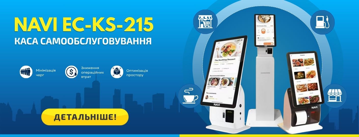 Каса самообслуговування NAVI EC-KS-215