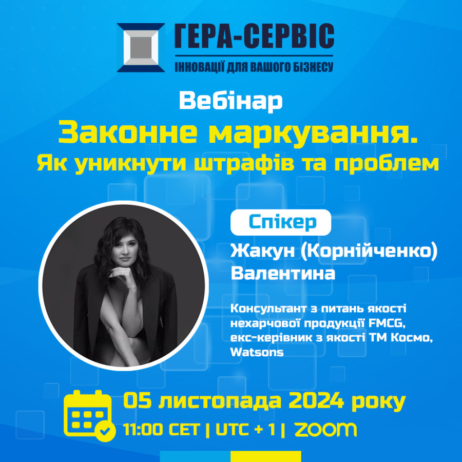 Приглашаем на вебинар "Законная маркировка. Как избежать штрафов и проблем"