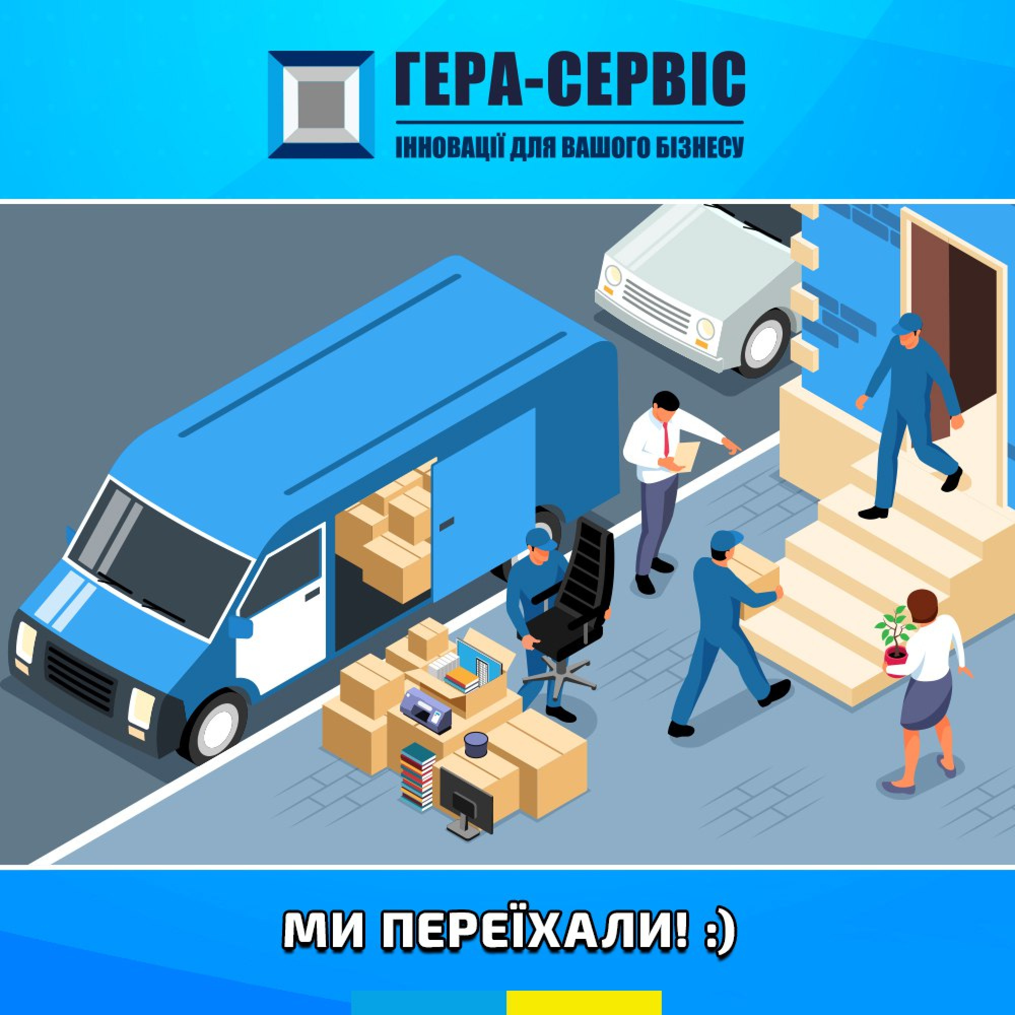 Гера-Сервіс змінюється!