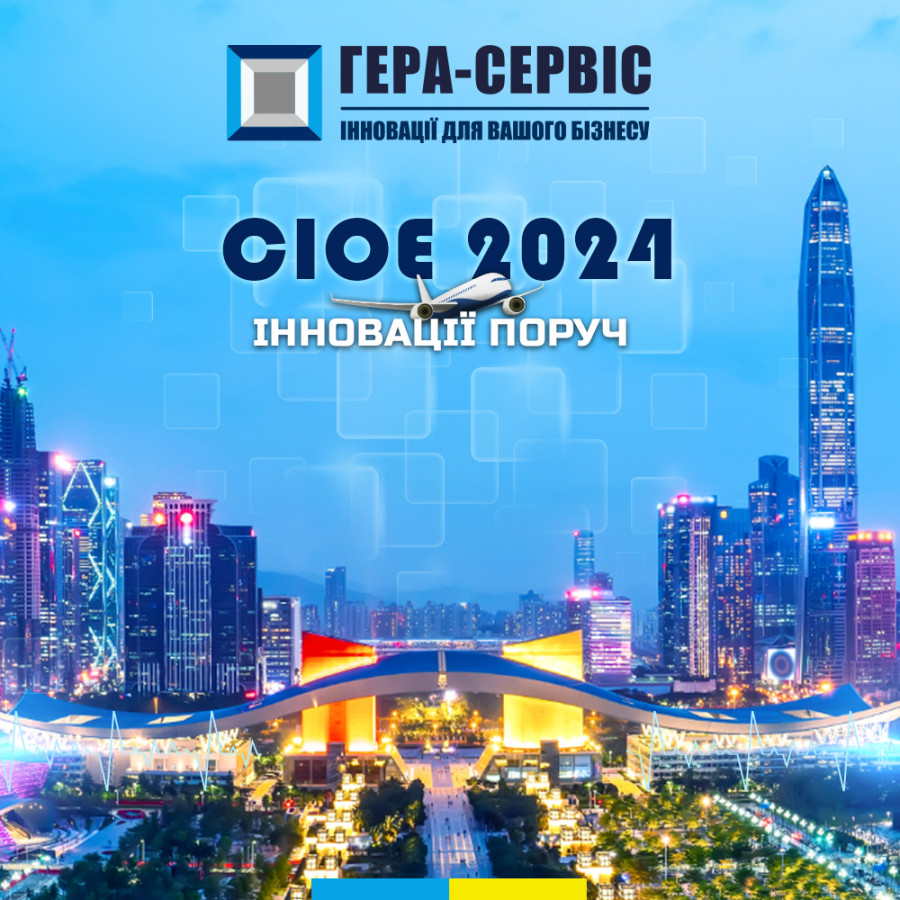 CIOE 2024! Можем сказать точно – это было невероятно!