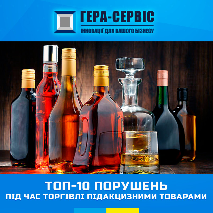 ТОП-10 нарушений при торговле подакцизными товарами