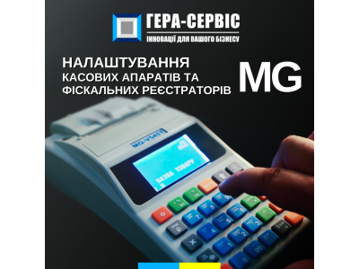 Увага! Оновлені налаштування для касових апаратів MG