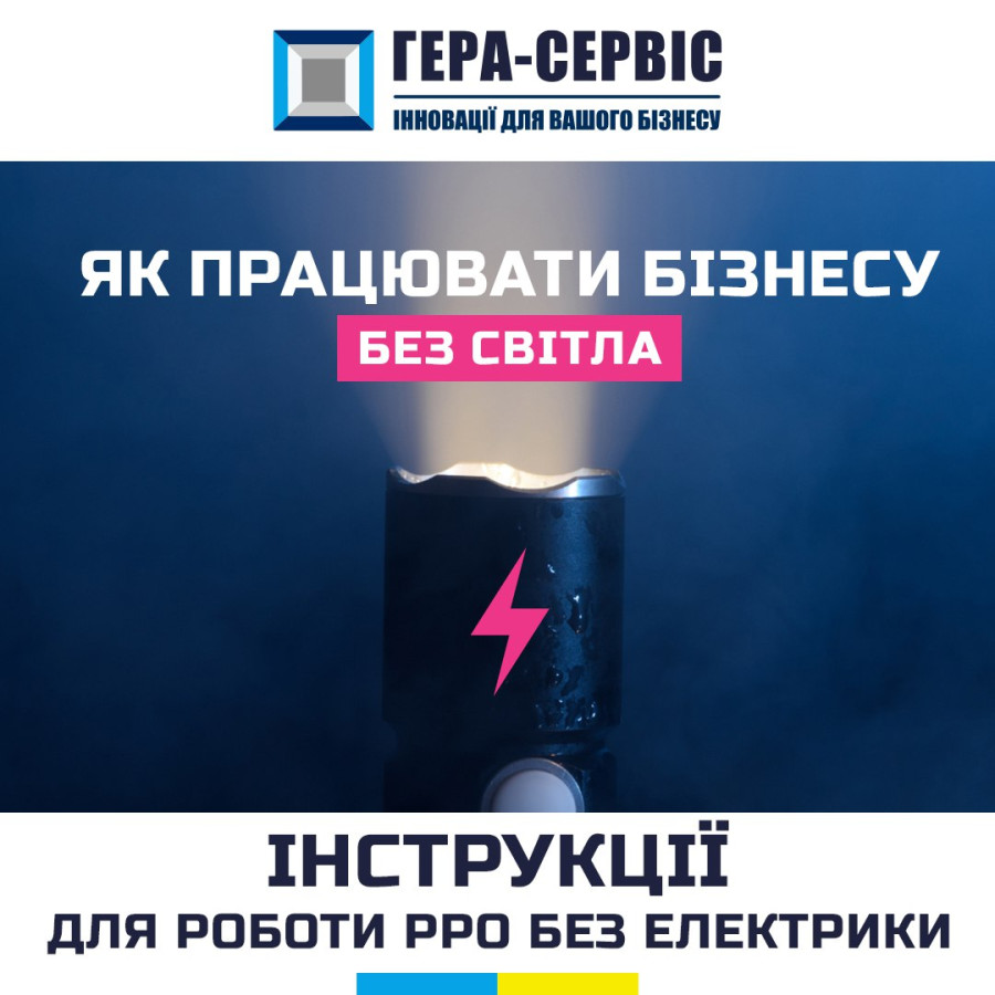 Выключили свет: как работать с РРО?