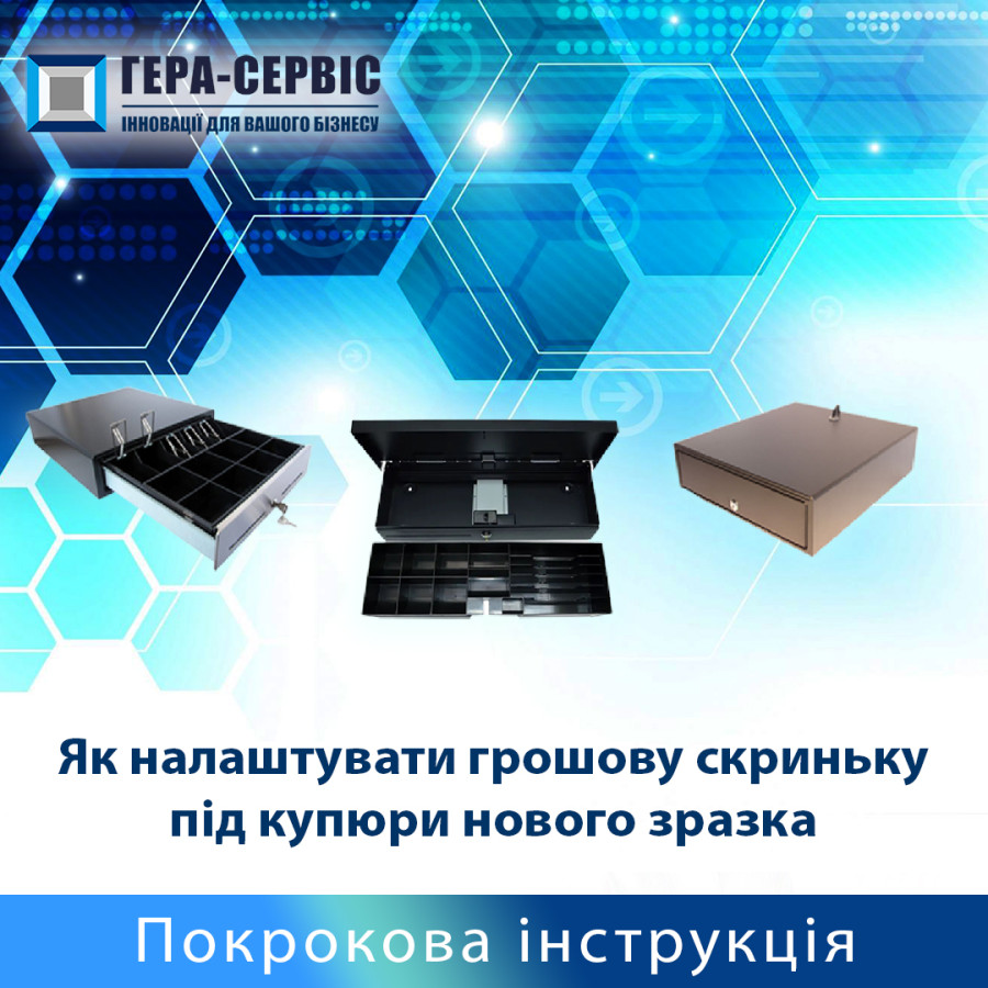 Настройка Денежных Ящиков под Купюры Нового Образца