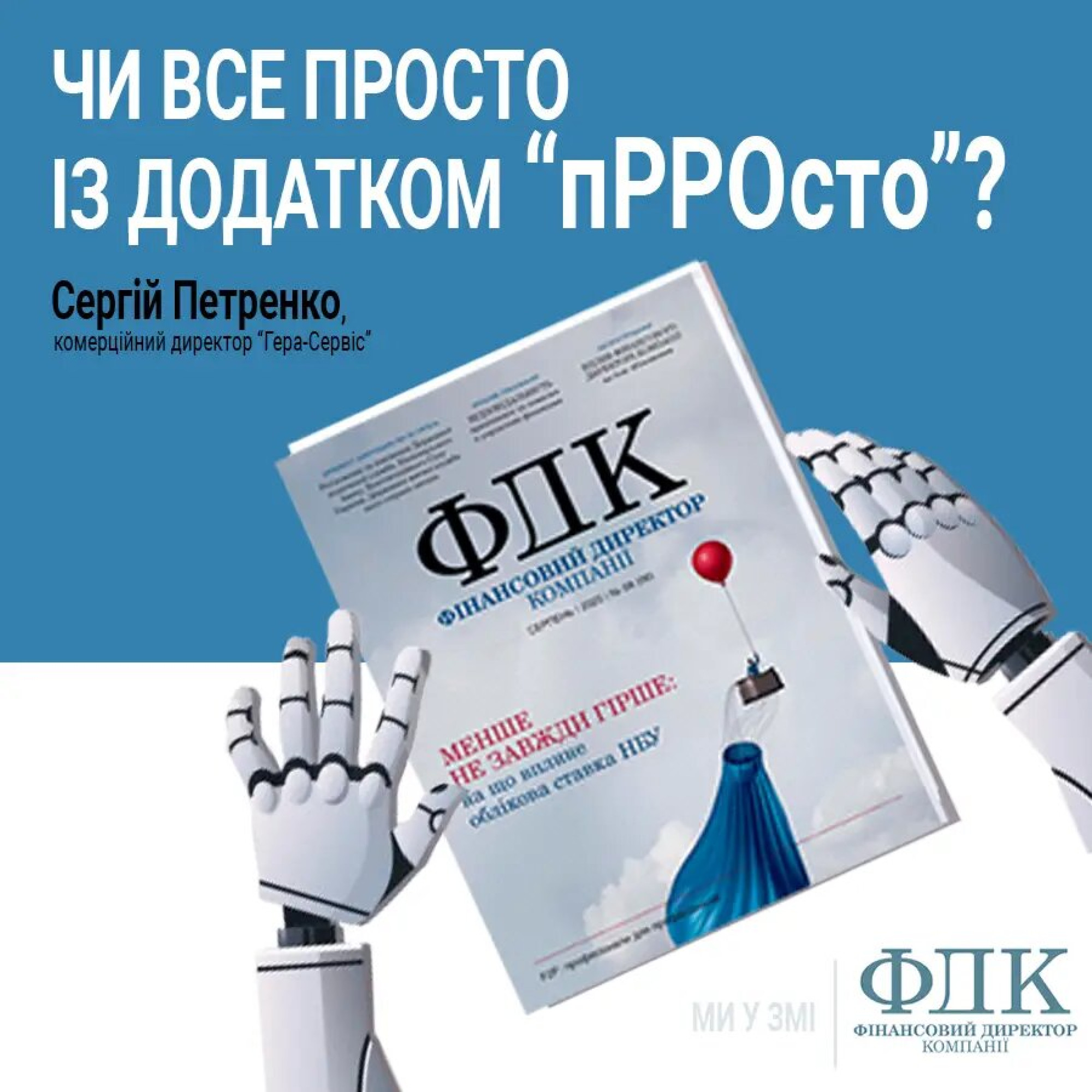 Все ли просто с приложением «пРРОсто»?