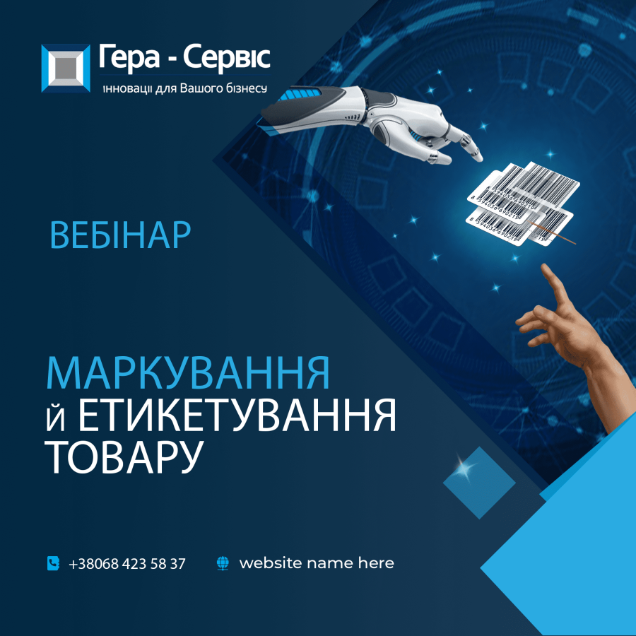 Вебинар «Маркировка и этикетирование товара»